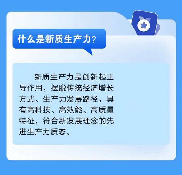 十問十答新質(zhì)生產(chǎn)力2.jpg